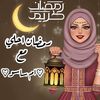 رمضان احلي مع ام ساسو🌙💝