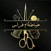 خياطة ام فراس🪡🧵