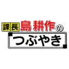 課長 島耕作のつぶやき