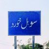 sohal_khurd_aly_2