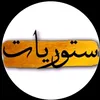 🤎ستوريات🤎