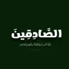 alsadqen