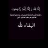 ﴿كُلٍُّ نفسٍِ ذائقةٌ المَوت﴾