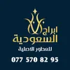 ابراج السعودية للعطور الاردن