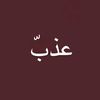 عذبّ | شعر🪶