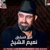نعيم الشيخ