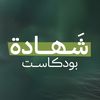 شهادة بودكاست