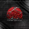 خيمة ام البنين