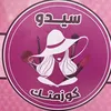 كوزمتك سيدو