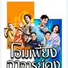 โอมเพี้ยงอาจารย์คง