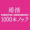 『婚活1000本ノック』フジテレビ水10ドラマ【公式】