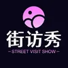 街访秀