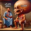 👑 كبر دماغك 👑