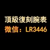 顶级定制⌚️+微信LR3446