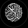 أرح قلبك بالقران 🤍