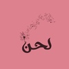 لحــن | Lahn