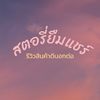 สตอรี่ยืมแชร์ 20k