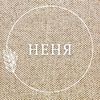 НЕНЯ
