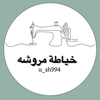 خياطة مروشه