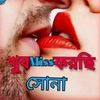 👙💋রোম্যান্টিক💋👙 হট ছেলে💋