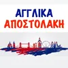 agglikaapostolaki