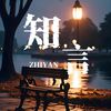 知言