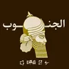 𖤍الجنوب