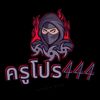 ครูโปร444