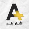 Al Anbar plus - الأنبار بلس