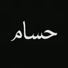 حـــــــــســـــــــام🤍