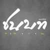 ชนบท เดอะซีรีส์