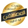 حلويات المصطفئ ابو الطيبه