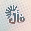 فأل