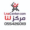 مركز لنا LnaCenter.com