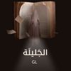 here_aljalila