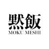 黙飯 MOKU MESHI TOKYO