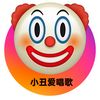 tiktok_xiaochouaichangge