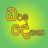 ධර්ම දේශනා