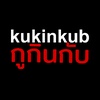 kukinkub กูกินกับ