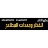 ركن الحائر للمعدات 0503058299