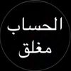 حساب مغلق 💔