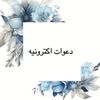 دعوات إلكترونية