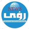 rouaanews رؤى نيوز