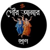 গৌর আমার প্রাণ