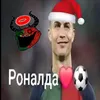 👊ГЛАВНЫЙ💞ФАН🥰РОНАЛДО💪