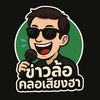 ข่าวล้อ คลอเสียงฮา