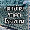 ตาข่ายราคาโรงงาน