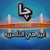 چا غير هي الناصريه