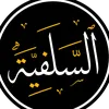 السلفية|١٤٢٦هـ.📚