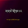 mayar_jibon_02